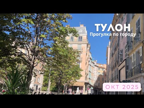 Видео: Прогулка по Тулону в октябре 2025