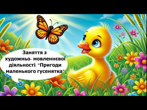 Видео: Заняття з ХМД "Пригоди маленького гусенятка"