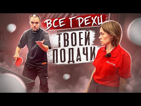 Видео: Все Ошибки на Подаче в Настольном теннисе