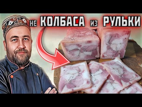 Видео: не КОЛБАСА из свиной рульки простой рецепт рулета из рульки Сувид