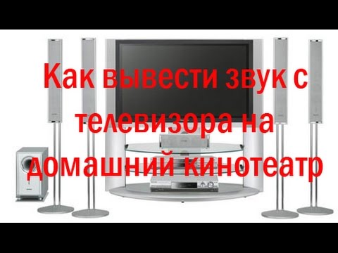 Видео: Как вывести звук с телевизора на домашний кинотеатр/ AV ресивер.