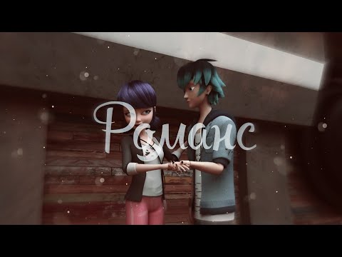 Видео: Лука/Маринетт/Адриан-"Романс"