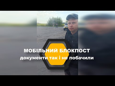 Видео: 🚨 Мобільний блокпост? Документи НЕ показую! Закон на моєму боці!