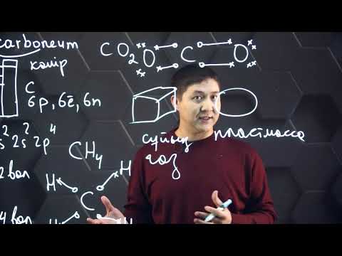 Видео: Көміртектің жалпы сипаттамасы. 8 сынып.