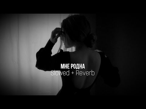 Видео: Мне родна | Slowed Reverb | Janaga