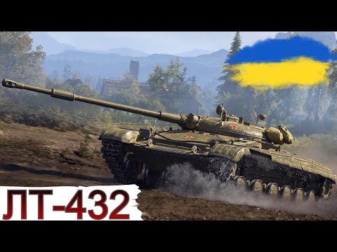 Видео: ЛТ-432 - ФАРМ ПЕРЕД ТУРНІРОМ🔥WoT UA💙💛