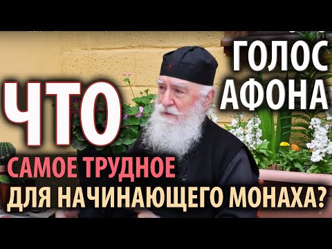 Видео: Что самое трудное для начинающего монаха. Цикл "Голос Афона"
