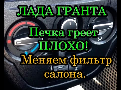 Видео: Плохо греет печка ? как заменить фильтр салона на Лада Гранта.