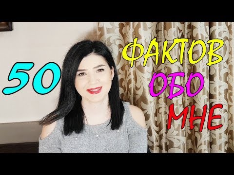 Видео: 50 Фактов обо мне