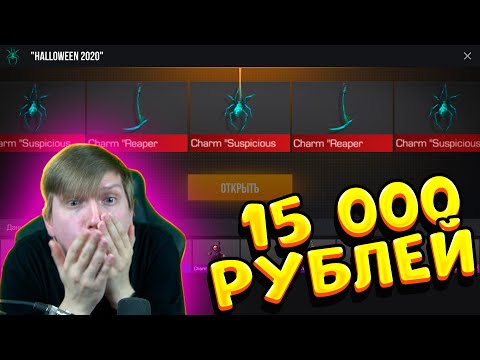 Видео: ВЕЛЯ ОТКРЫЛ HALLOWEEN ПАКОВ НА 15 000 РУБЛЕЙ В STANDOFF 2 0.14.1 | ОБНОВА СТАНДОФФ 2 ОБНОВА 0.14.0