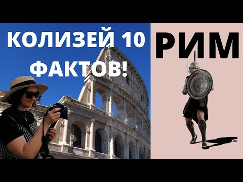 Видео: ✦ Виртуальная ЭКСКУРСИЯ ПО КОЛИЗЕЮ и 10 фактов, о которых вы не знали!