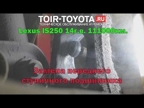 Видео: Lexus IS250 14г.в. 111000км. Замена переднего ступичного подшипника.