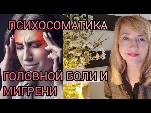 Видео: ПСИХОСОМАТИКА ГОЛОВНОЙ БОЛИ И МИГРЕНИ.