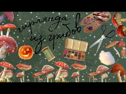 Видео: декор к хеллоуину - гирлянда из мухоморов
