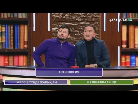 Видео: «БІЛІМ БӘЙГЕСІ». Интеллектуалды шоу бағдарлама. 22-бағдарлама