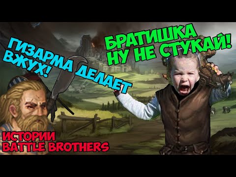 Видео: Поставил "Легенды" и тут понеслось... | Истории Battle Brothers Legends