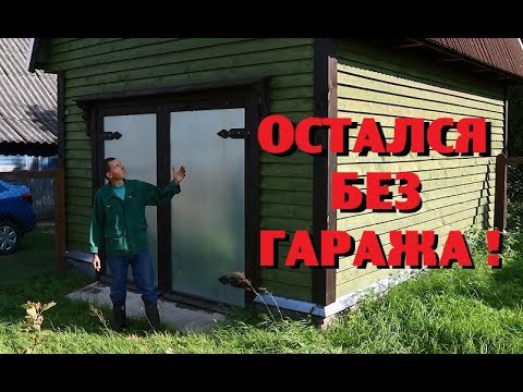 Видео: ЖЕНА ВСЁ-ТАКИ ЛИШИЛА МЕНЯ ГАРАЖА!