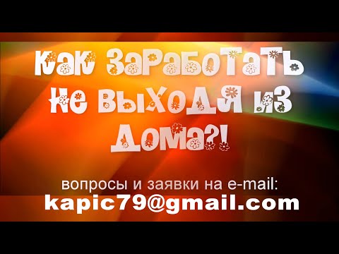Видео: Как заработать не выходя из дома