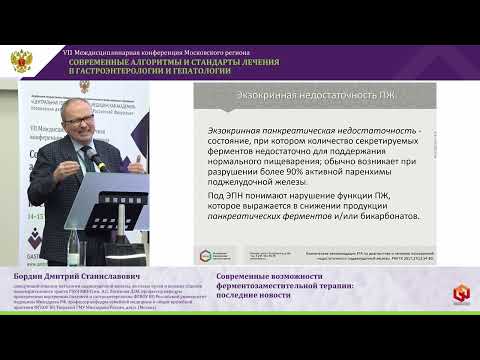 Видео: Бордин Дмитрий Станиславович Современные возможности ферментозаместительной терапии  последние новос