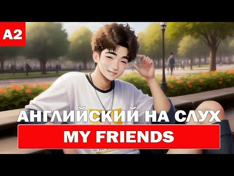 Видео: Английский на слух. My Friends. Уровень A2