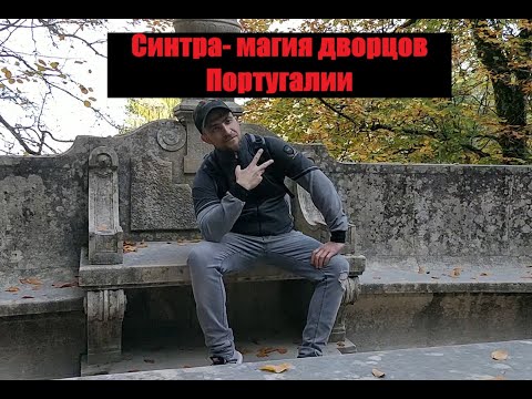 Видео: Португалия Синтра 2018 / Кинта да Регалейра