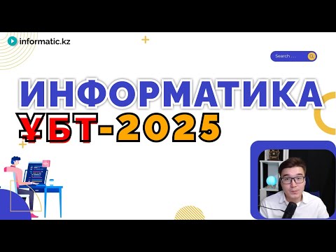 Видео: Мадияр ағайдан Информатика ҰБТ-2025 курсы[курстың кіріспе видеосы]😍