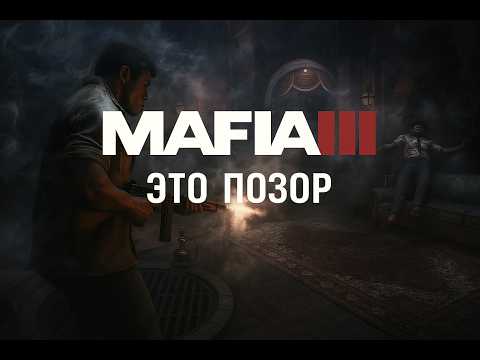 Видео: Mafia III Это позор