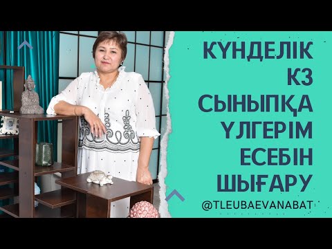 Видео: Күнделік кз  сыныпқа үлгерім есебін шығару