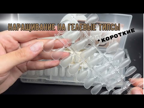 Видео: Короткие гелевые типсы с WB | Наращивание на гелевые типсы 