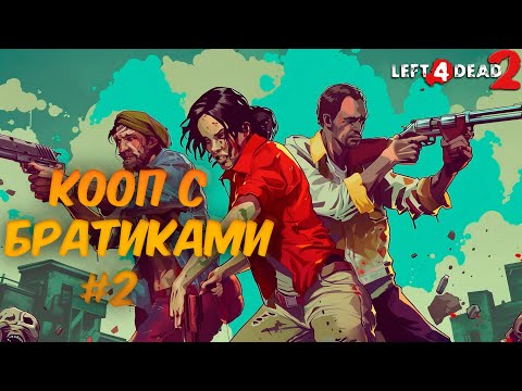 Видео: LEFT 4 DEAD 2 | КООПЕРАТИВ | ФИНАЛ ПЕРВОЙ КОМПАНИИ | ПРОХОЖДЕНИЕ #2