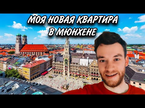 Видео: Я ПЕРЕЕХАЛ НА КВАРТИРУ В МЮНХЕНЕ 🇩🇪
