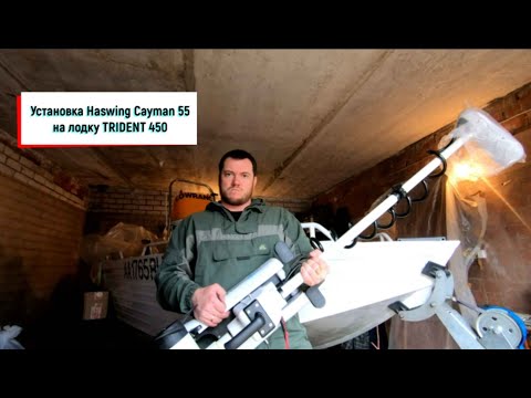 Видео: Haswing Cayman 55 GPS Установка на лодку Trident 450