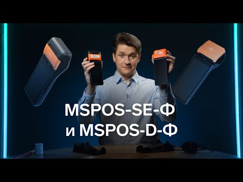 Видео: Обзор мобильных касс MSPOS-SE-Ф и MSPOS-D-Ф