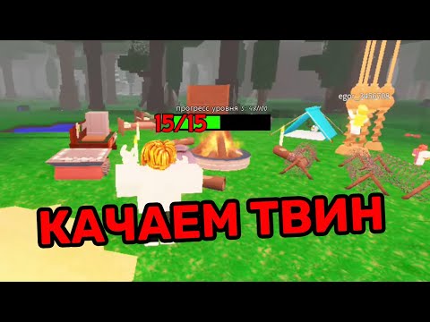 Видео: 99 Ночей в Лесу - Прокачка ТВИН АККАУНТА с 0 до 50 за 1 ЧАС  | 99 Nights in the Forest на Roblox