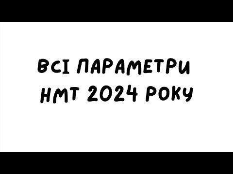Видео: Всі параметри за 2024 рік з НМТ з математики