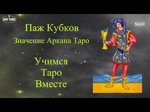 Видео: Паж Кубков - значение аркана Таро: / личная жизнь / финансы / перспективы / совет.