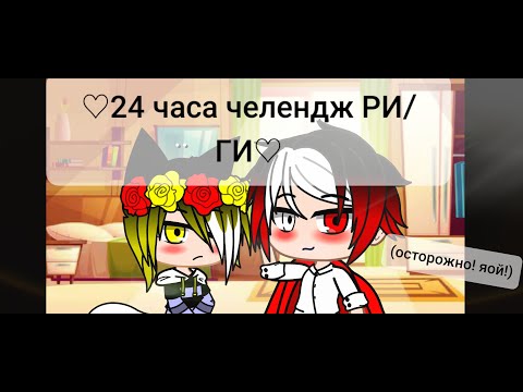 Видео: 24 часа челендж в одной комнате, ГИ/РИ,(ЯОЙ,ОСТОРОЖНО!)