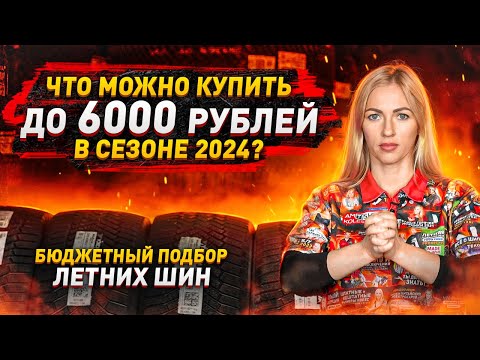 Видео: Топ бюджетных летних шин в сезоне 2024 / Честный обзор