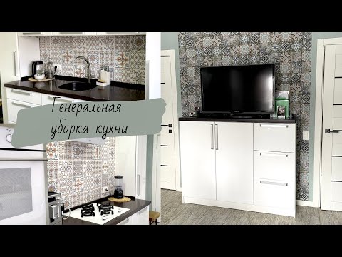 Видео: Мотивация на уборку / кухня / убирайся вместе со мной / генеральная уборка