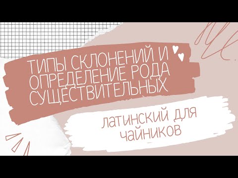 Видео: Типы склонений и определение рода существительных | латинский для чайников 2