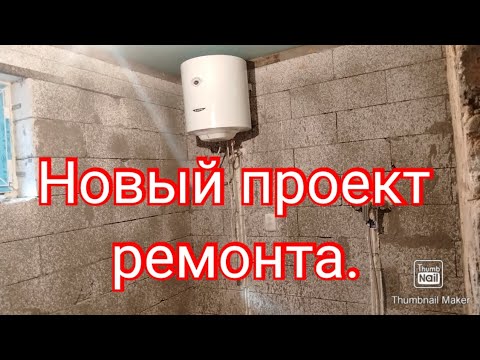 Видео: Новый проект ремонта.#ремонт#плитка #дача