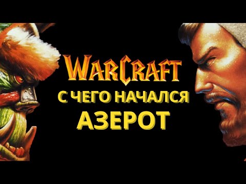 Видео: ИСТОРИЯ АЗЕРОТА: WARCRAFT I REMASTERED спустя 31 год