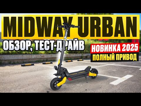 Видео: Электросамокат MidWay Urban - обзор, тест-драйв, замер максималки, разбор