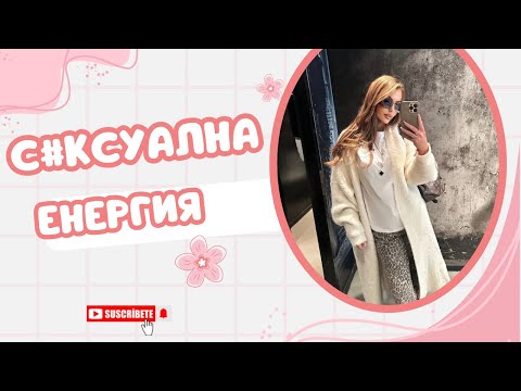 Видео: Как жената предава енергия на мъжа?