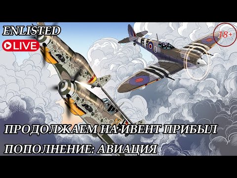 Видео: ПРОДОЛЖАЕМ НА ИВЕНТ ПРИБЫЛ ПОПОЛНЕНИЕ: АВИАЦИЯ ENLISTED STREAM №2 (1080p60fps)