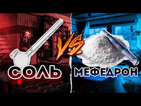 Видео: Что общего у мефедрона и соли | в чем отличие | эффект и последствия