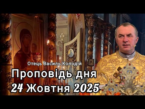 Видео: Отець Василь Колодій - проповідь дня 24 Жовтня 2025.
