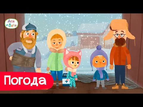 Видео: Лучшие серии про погоду I Ася и Вася l мультфильмы для детей 0+