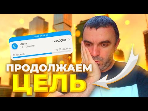 Видео: Продолжаем цель... Заказы не радуют... Яндекс доставка!