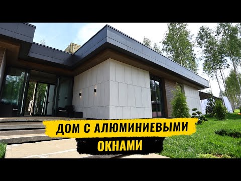 Видео: Окна из алюминия в коттедж. Алюминиевые витражные окна в коттедже.